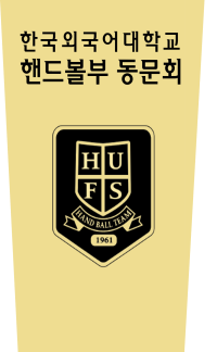 핸드볼부 동문회 사진
