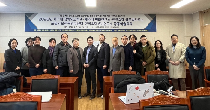 한국외대 EU연구소·제주대학교 등 5개 기관, '2026 공동학술회의' 개최 이미지