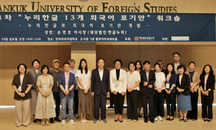 한국외대 언어연구소, '누리한글 13개 외국어 표기안' 제1차 워크숍 개최 이미지