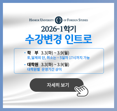 2026-1 수강변경 인트로 학부: 3.3(화) ~ 9(월) 토,일제외 단, 취소는 ~ 5일차 17시까지 가능/대학원   3.3(화) ~ 9(월)대학원별  운영기간 상이