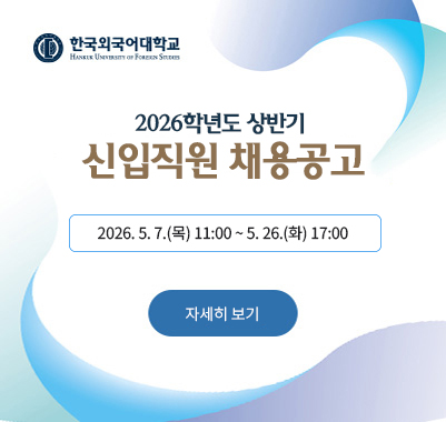 2026학년도 상반기 신입직원 채용공고 2026. 5. 7.(목) 11:00~5. 26.(화) 17:00